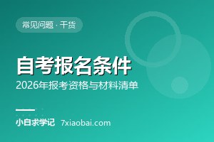四川自考报名条件是什么？2026年最新报考资格与材料清单