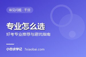 四川自考专业怎么选？2026年好考专业推荐与避坑指南