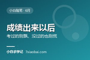 6月，成绩出来以后：考过的别飘，没过的也别慌