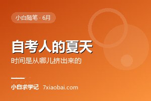 自考人的夏天：白天上班晚上看书，我的时间是从哪儿挤出来的