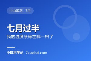 七月过半，我的自考进度条停在哪一格了