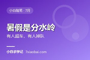 暑假是自考的分水岭：有人悄悄超车，有人悄悄掉队