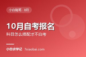 10月自考要开始报名了：报考科目怎么搭配才不白考