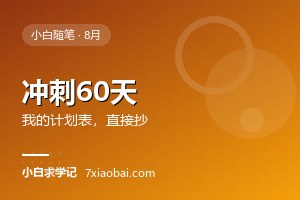 距离10月自考还有不到两个月：我的冲刺计划，你直接抄