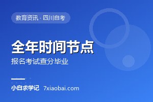 2026年四川自考全年时间节点一览：报名、考试、查分、毕业