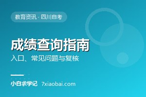 自考成绩怎么查？查询入口、常见问题与复核流程一次说清