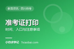 自考准考证打印时间与注意事项：考前这一步千万别忘