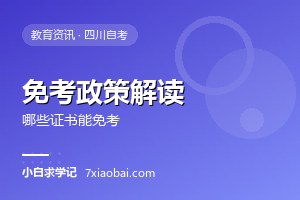 四川自考免考政策解读：哪些证书和学历可以申请免考