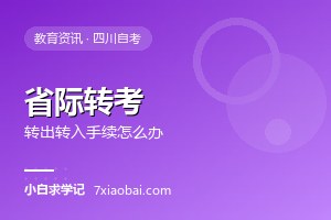 自考省际转考怎么办？转出、转入手续与常见坑