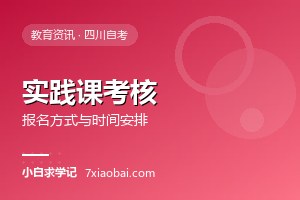 自考实践课程考核是什么？报名方式与时间安排