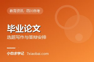 自考毕业论文怎么安排？选题、写作、答辩的完整时间线