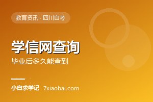 自考毕业后多久能在学信网查到学历？查询流程与常见问题