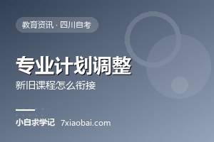 自考专业计划调整了怎么办？新旧课程衔接与应对办法