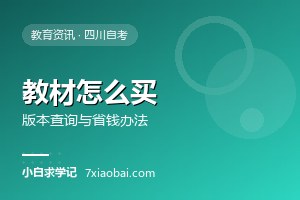 自考教材怎么买才不踩坑？版本查询、购买渠道与省钱办法