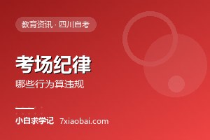 自考考场纪律须知：哪些行为会被认定为违规