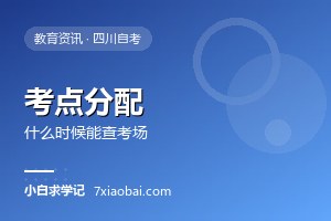 自考考点是怎么分配的？什么时候能查到考场