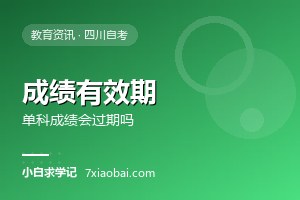 自考单科成绩会过期吗？成绩有效期与长期未毕业的处理