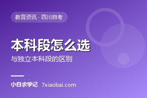 自考本科段与独立本科段有什么区别？该怎么选