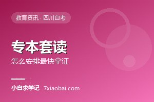 专本套读是什么？怎么安排才能最快拿本科证