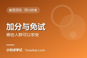 自考有哪些加分和免试政策？哪些人群可以享受