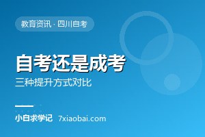 自考、成考、国家开放大学怎么选？三种方式全面对比