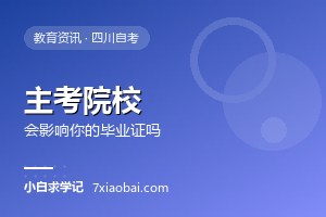 自考主考院校是什么？它会影响你的毕业证和含金量吗