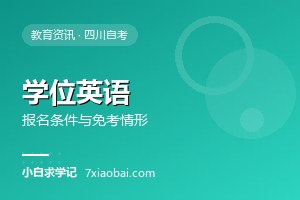 自考学位英语是什么？报名条件、免考情形与备考建议