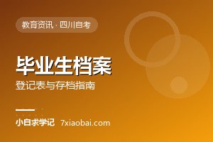 自考毕业后档案怎么处理？毕业生登记表与存档指南