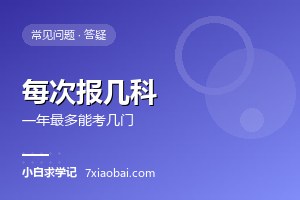 自考每次能报几科？一年最多能考几门