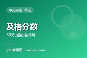 自考多少分算及格？60分是固定分数线吗