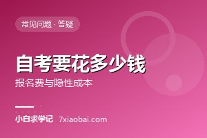 自考一共要花多少钱？报名费、教材费与隐性成本