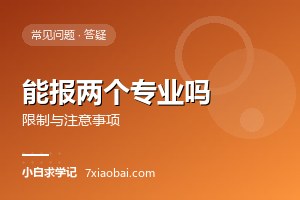 自考可以同时报考两个专业吗？有什么限制