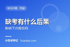 自考缺考有什么后果？会影响下次报名和毕业吗