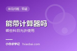 自考考试可以带计算器吗？哪些科目允许使用