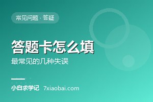 自考答题卡怎么填涂？最常见的几种失误
