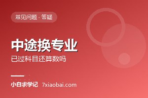 自考中途换专业，已经考过的科目还算数吗