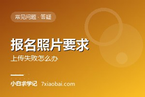 自考报名照片有什么要求？上传失败的常见原因