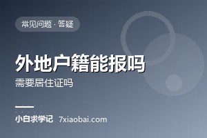 外地户籍可以在四川报考自考吗？需要居住证吗