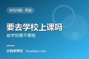 自考需要去学校上课吗？助学班到底要不要报