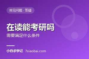 自考在读期间可以考研吗？需要满足什么条件