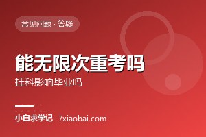 自考可以无限次重考吗？挂科对毕业有影响吗