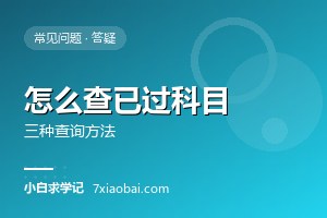 怎么查询自己考过了哪些科目？三种查询方法