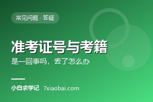 自考准考证号和考籍号是一回事吗？丢了怎么找回