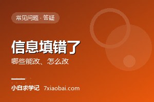 自考报名信息填错了怎么办？哪些能改、怎么改