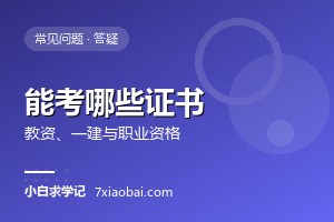 自考学历可以考教师资格证、一建等职业证书吗
