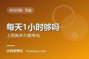 上班族每天只有1小时，自考要多久能考完