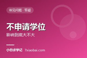 自考本科不申请学位，影响到底大不大