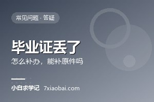 自考毕业证丢了怎么补办？能补原件吗