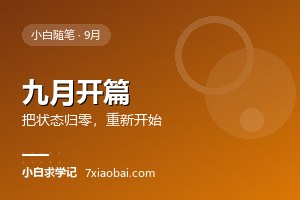 9月开篇：暑假结束了，我把自考的状态重新归零